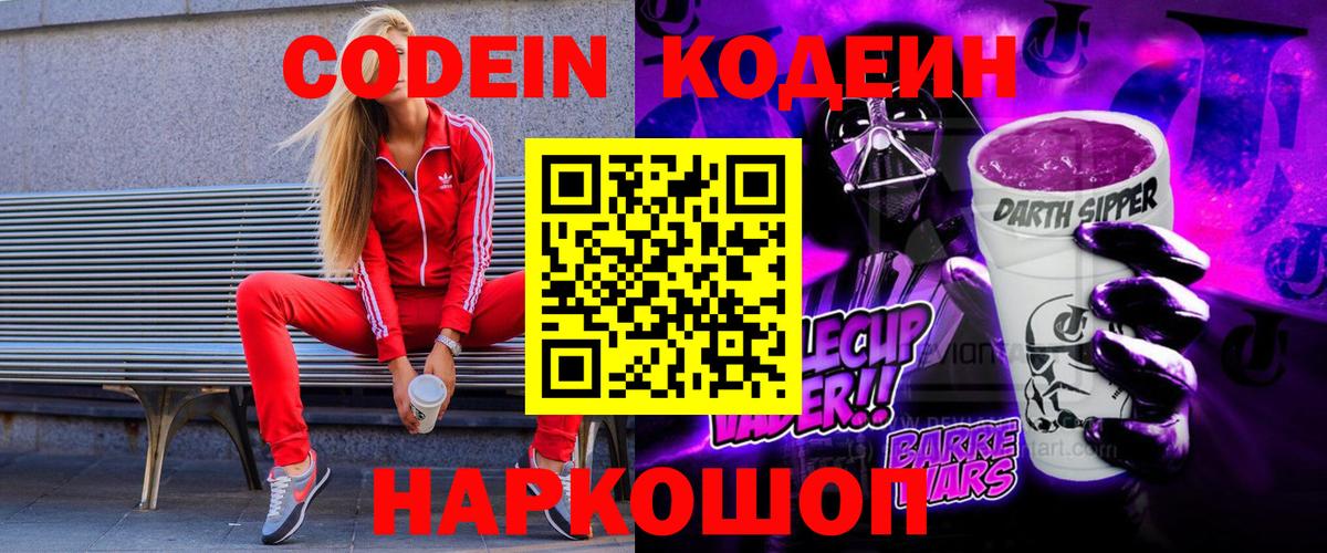 Кодеин Purple Drank Прохладный